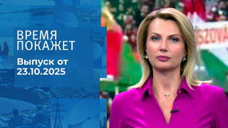 Время покажет. Часть 2. Выпуск от 23.10.2025