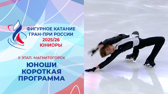 Юноши. Короткая программа. Магнитогорск. Гран-при России по фигурному катанию 2025/26