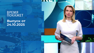Время покажет. Часть 1. Выпуск от 24.10.2025