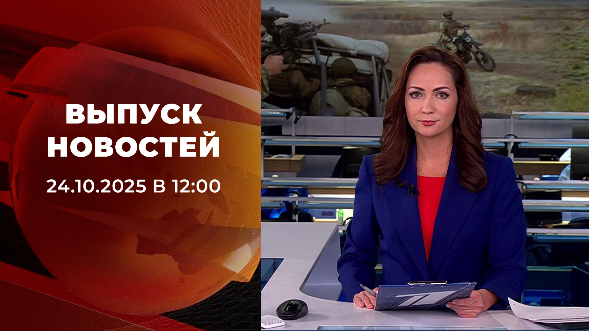 Выпуск новостей в 12:00 24 октября 2025