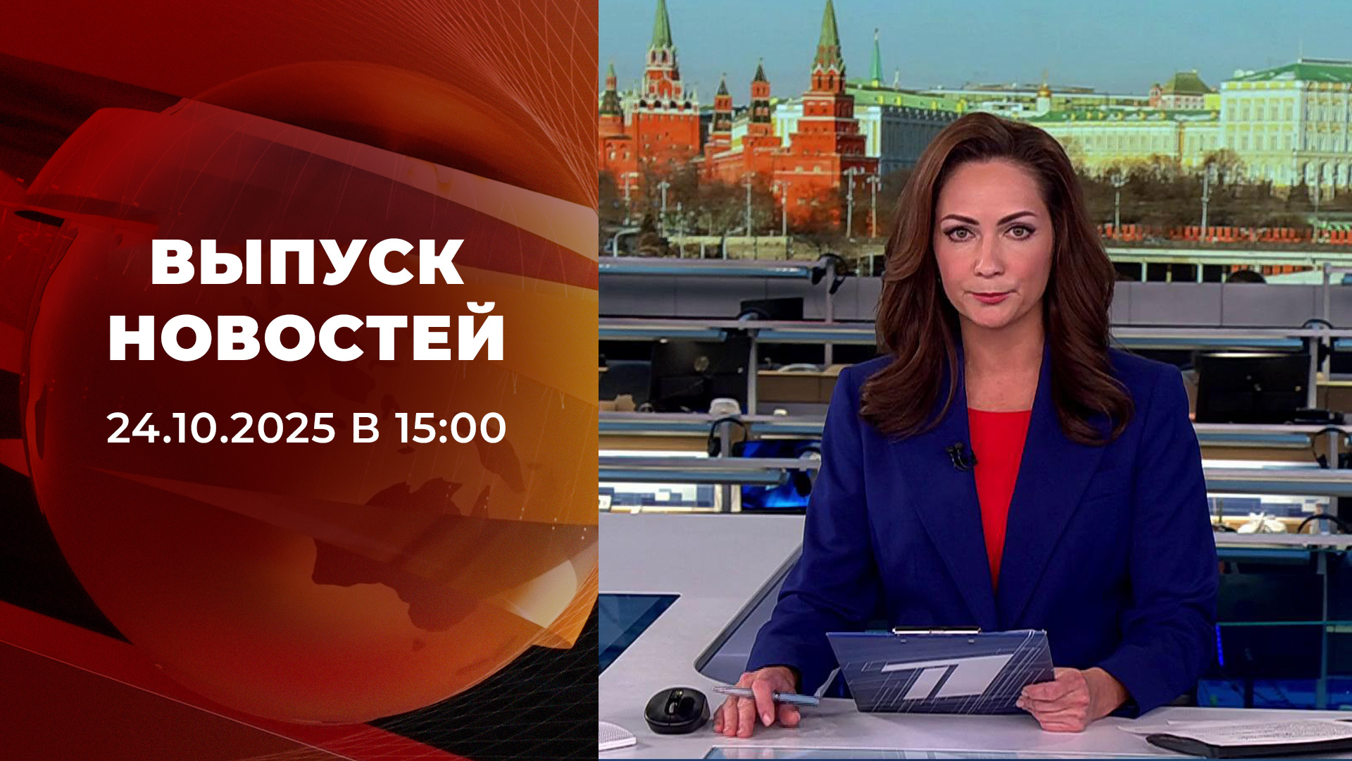 Выпуск новостей в 15:00 24 октября 2025