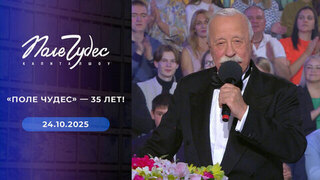 Праздники. Поле чудес