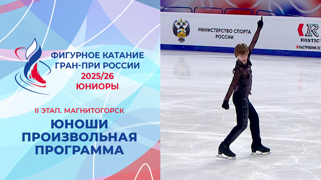 Юноши. Произвольная программа. Магнитогорск. Гран-при России по фигурному катанию 2025/26