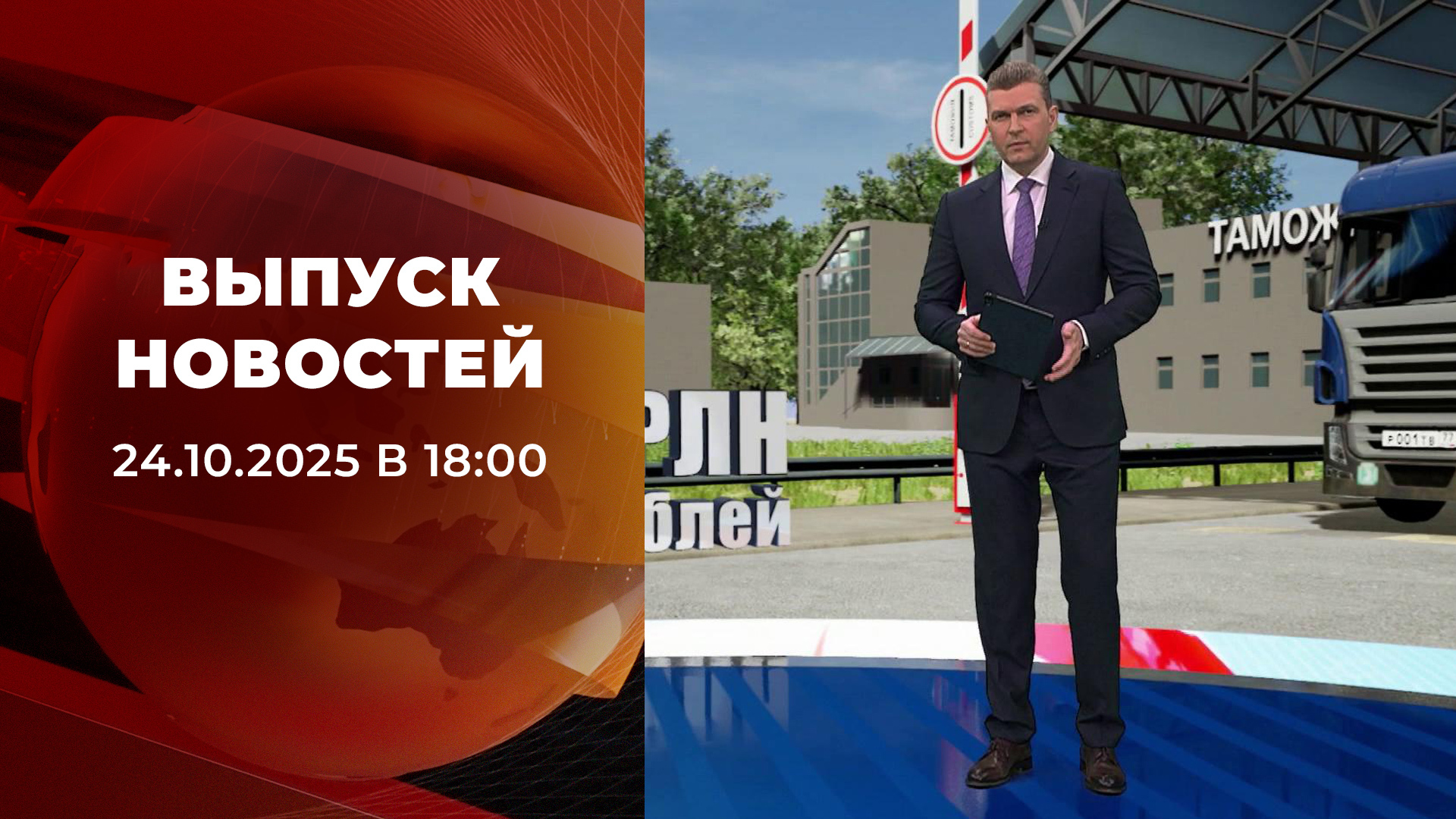 Выпуск новостей в 18:00 24 октября 2025