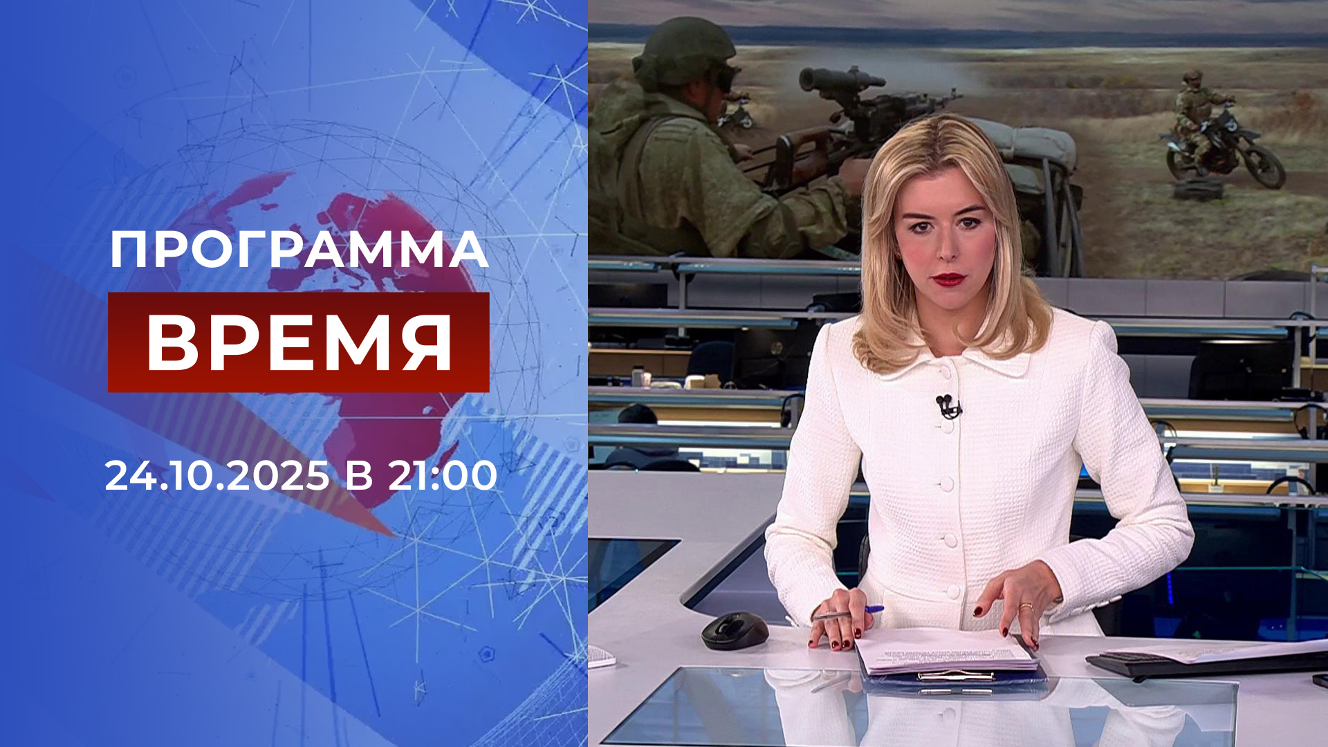 Выпуск программы «Время» в 21:00 24 октября 2025
