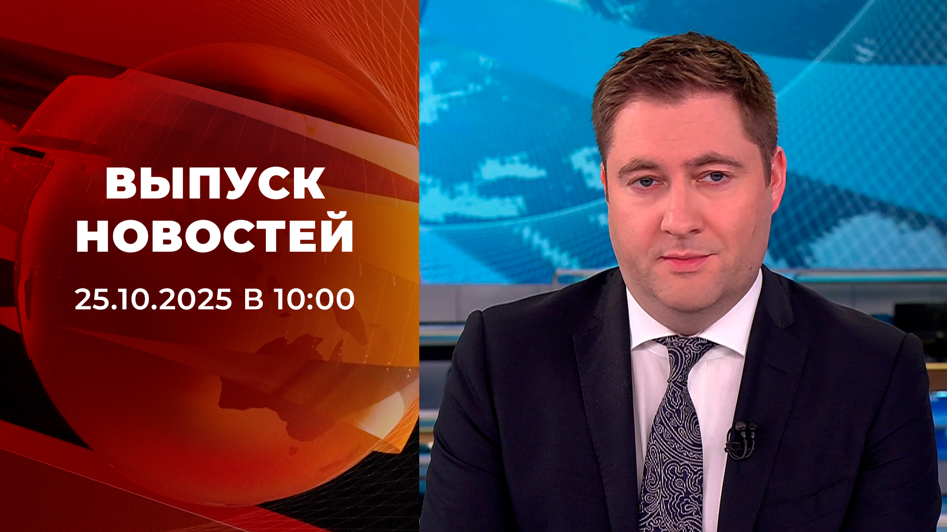 Выпуск новостей в 10:00 25 октября 2025