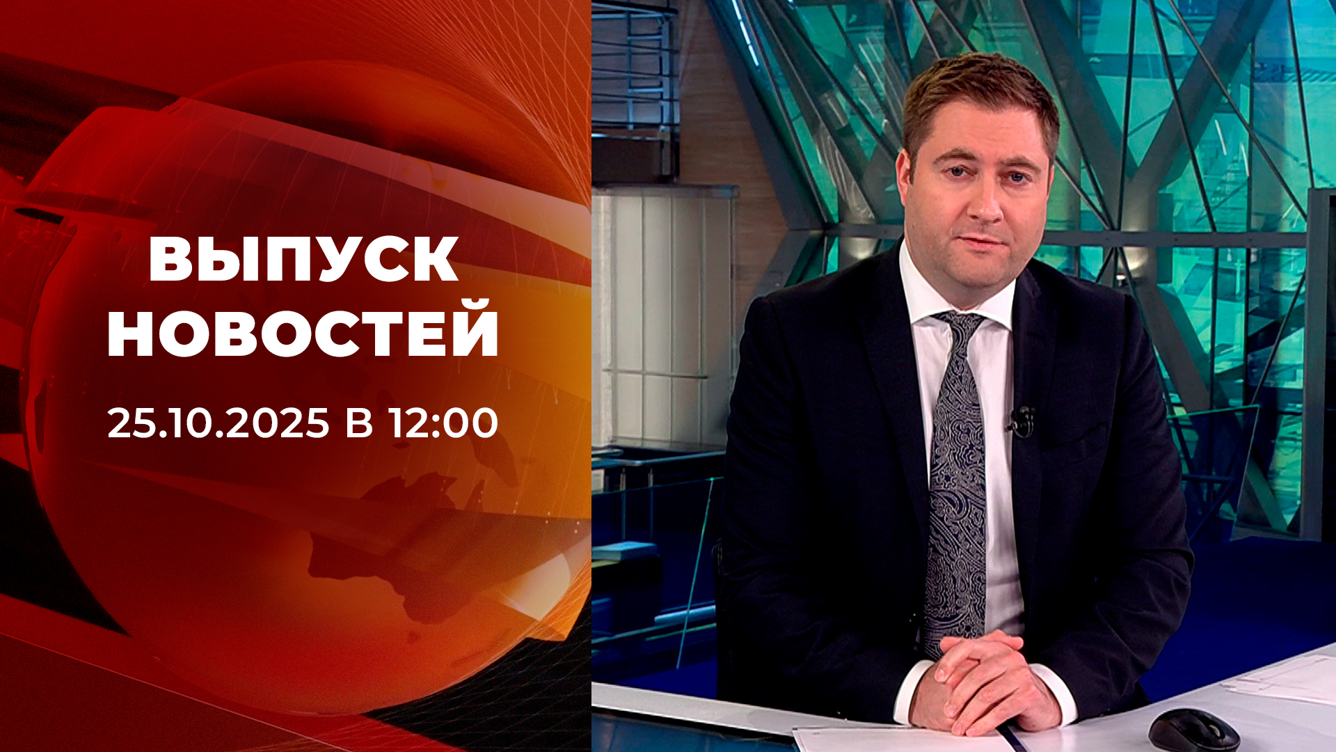 Выпуск новостей в 12:00 25 октября 2025