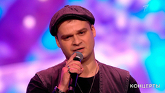 «Лесоповал» — «Я куплю тебе дом». Концерт к 100-летию со дня рождения Михаила Танича. Фрагмент