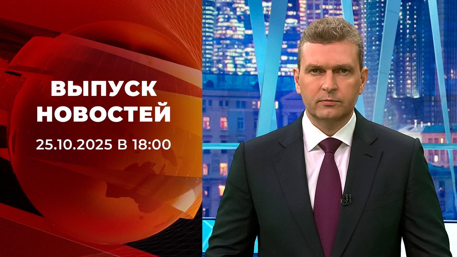 Выпуск новостей в 18:00 25 октября 2025