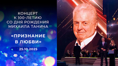«Признание в любви». Концерт к 100-летию со дня рождения Михаила Танича