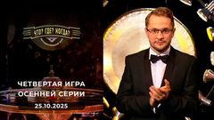 Четвертая игра осенней серии. Что? Где? Когда?