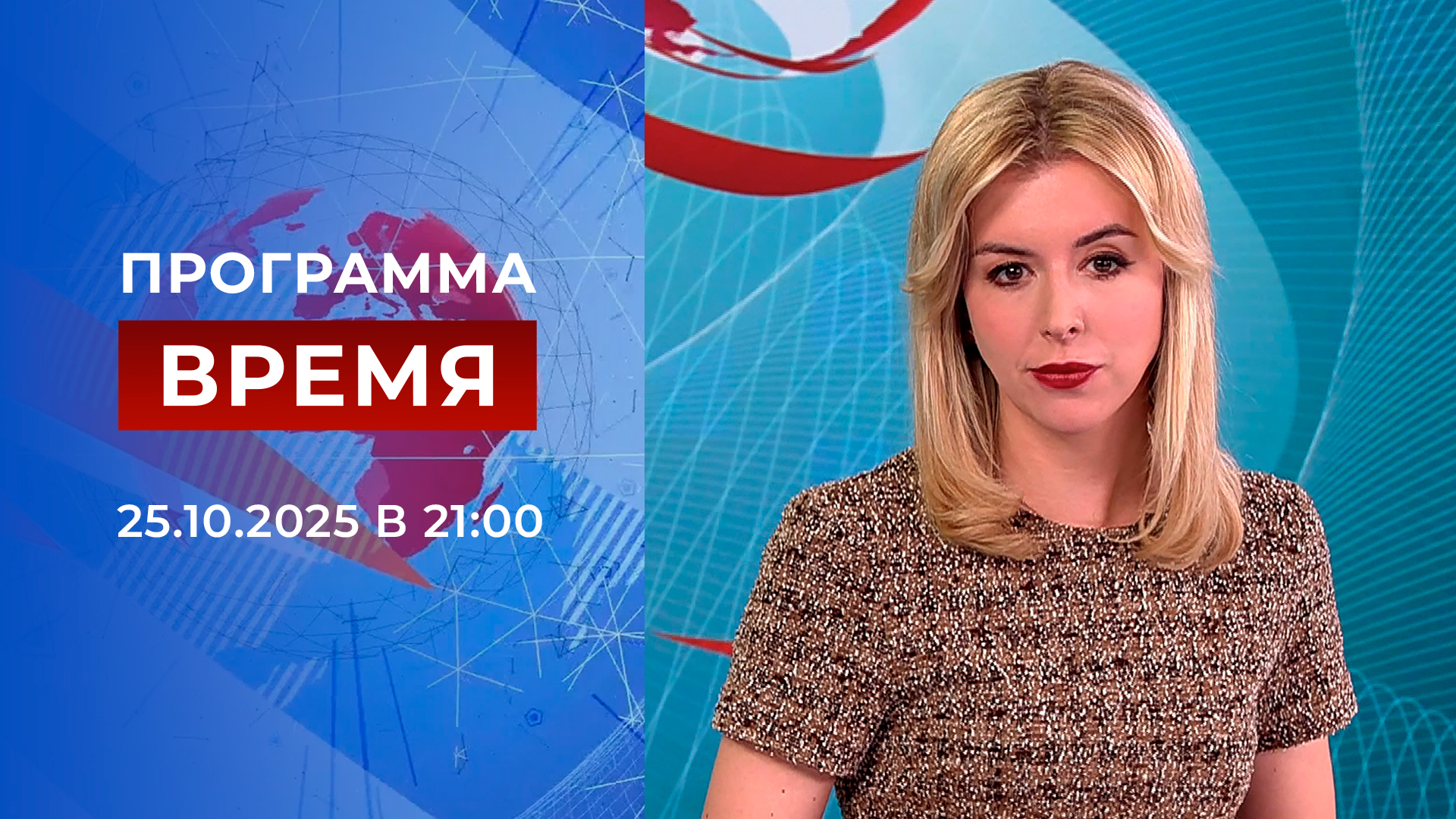 Выпуск программы «Время» в 21:00 25 октября 2025