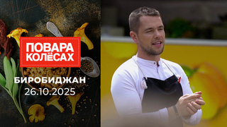 Биробиджан. Повара на колесах