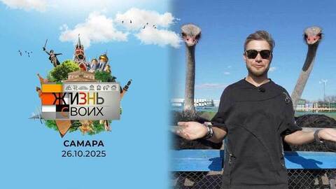 Самара. Жизнь своих