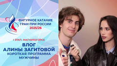 Влог Алины Загитовой. Мужчины, короткая программа. Магнитогорск. Гран-при России по фигурному катанию 2025/26