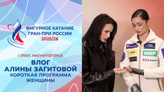 Влог Алины Загитовой. Женщины, короткая программа. Магнитогорск. Гран-при России по фигурному катанию 2025/26