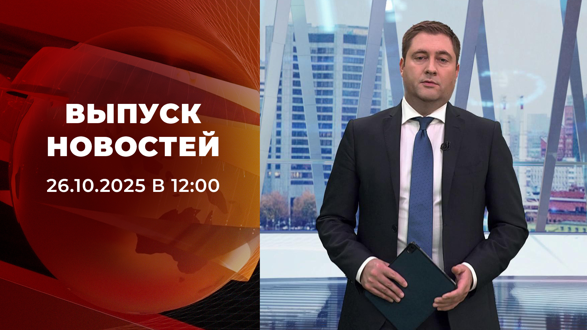 Выпуск новостей в 12:00 26 октября 2025