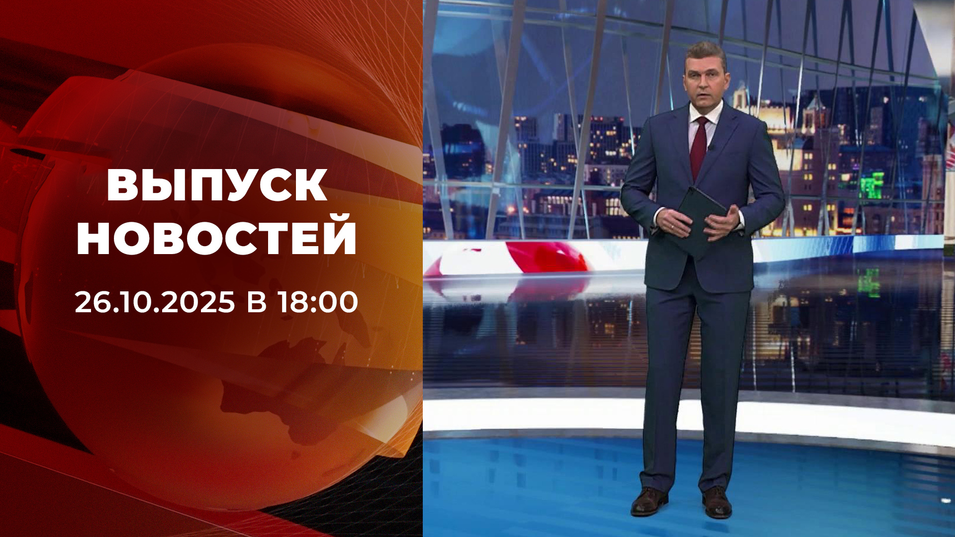 Выпуск новостей в 18:00 26 октября 2025