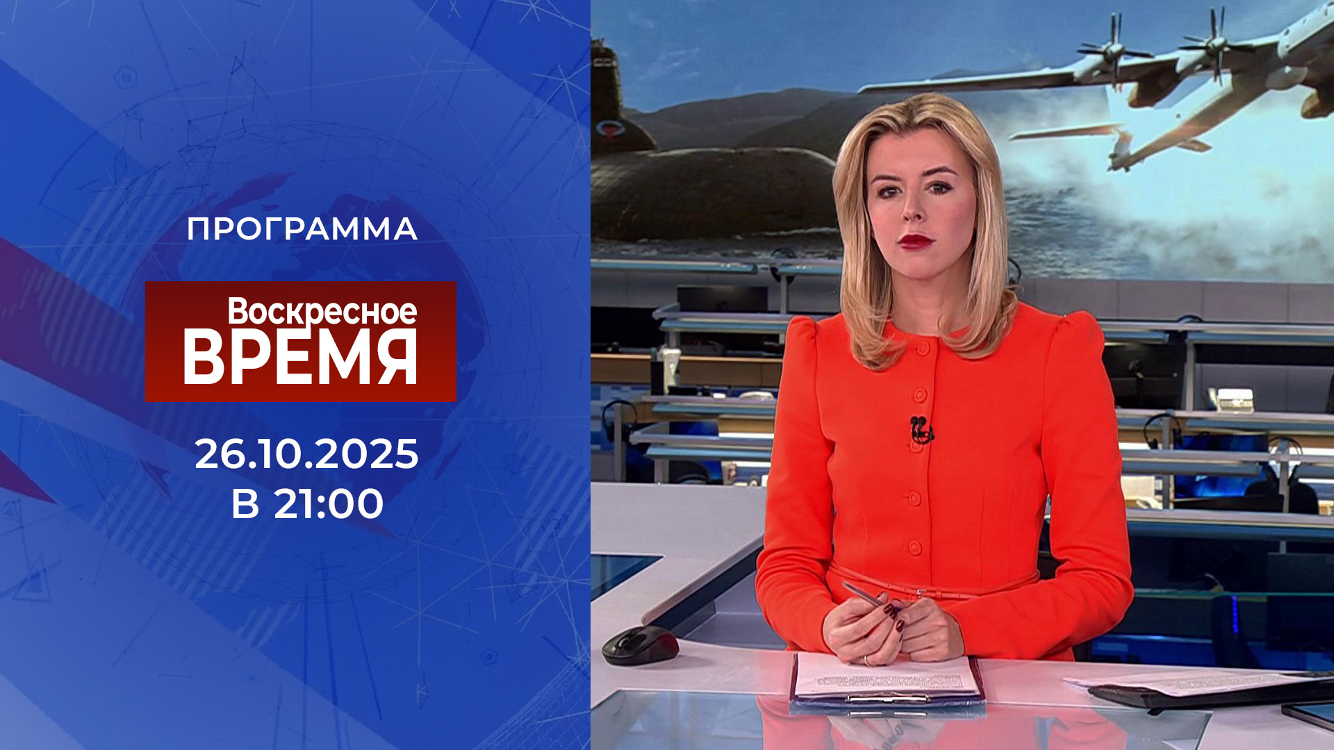 Выпуск программы «Воскресное время» в 21:00 26 октября 2025