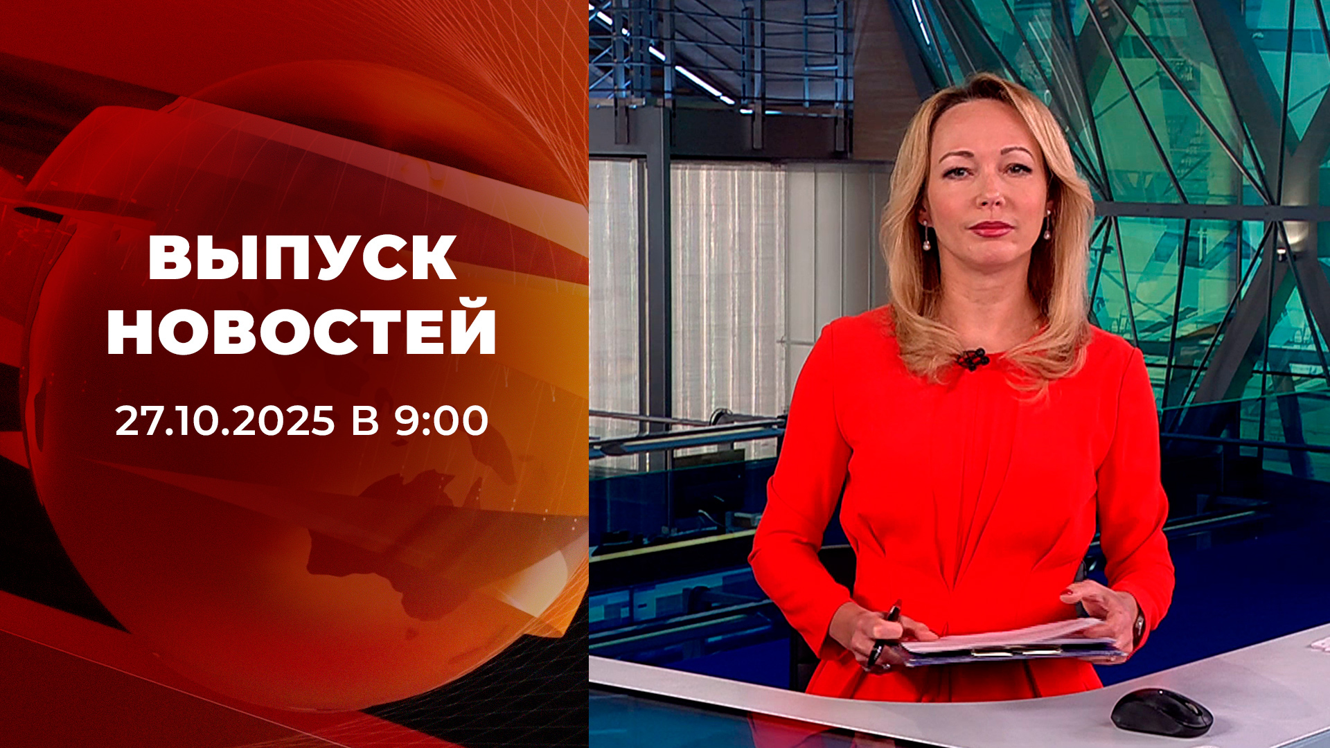 Выпуск новостей в 09:00 27 октября 2025