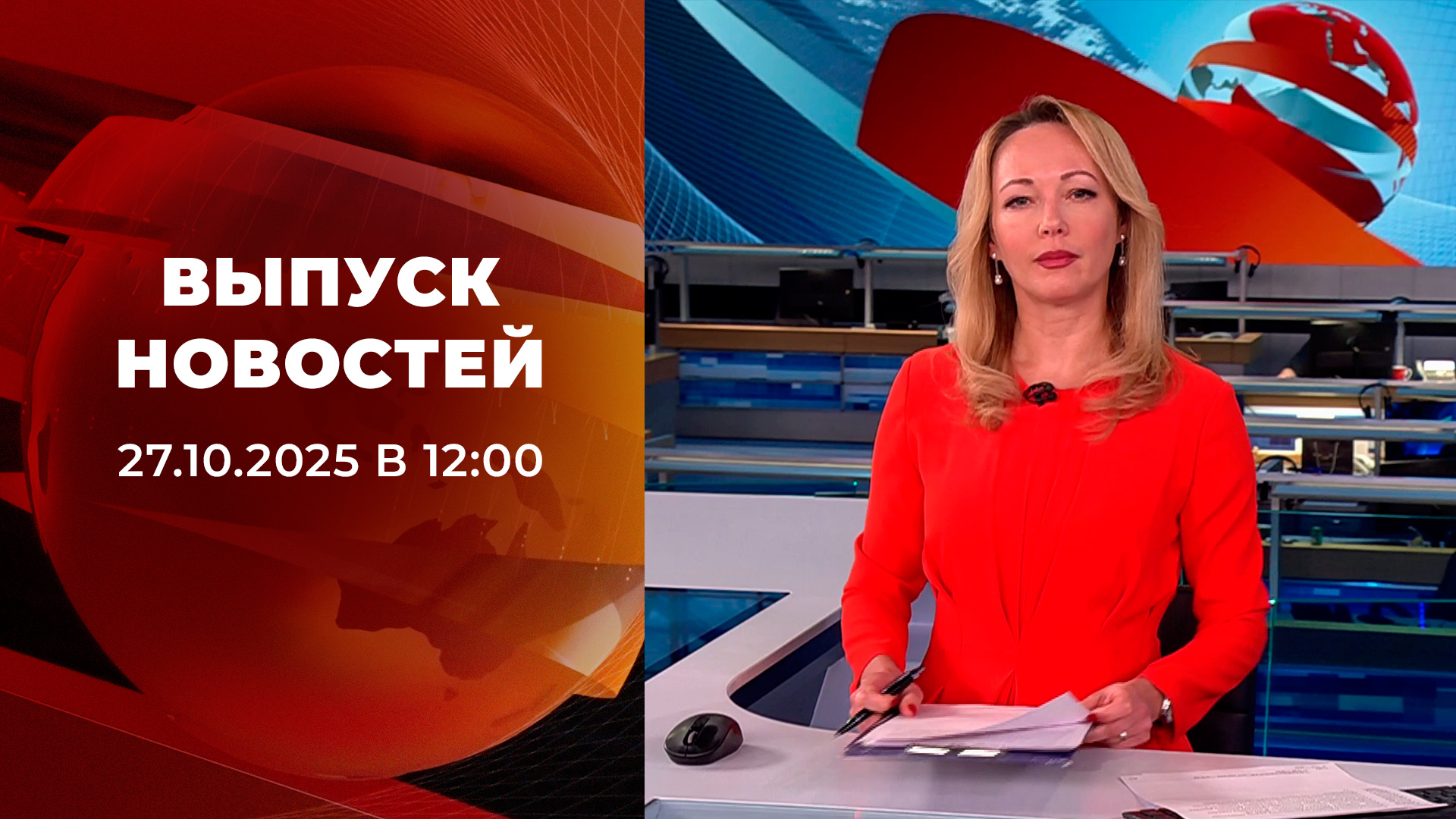 Выпуск новостей в 12:00 27 октября 2025