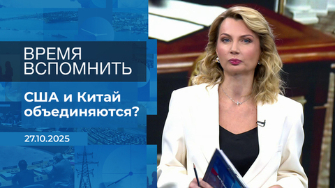 Время вспомнить. Время покажет. Фрагмент выпуска от 27.10.2025