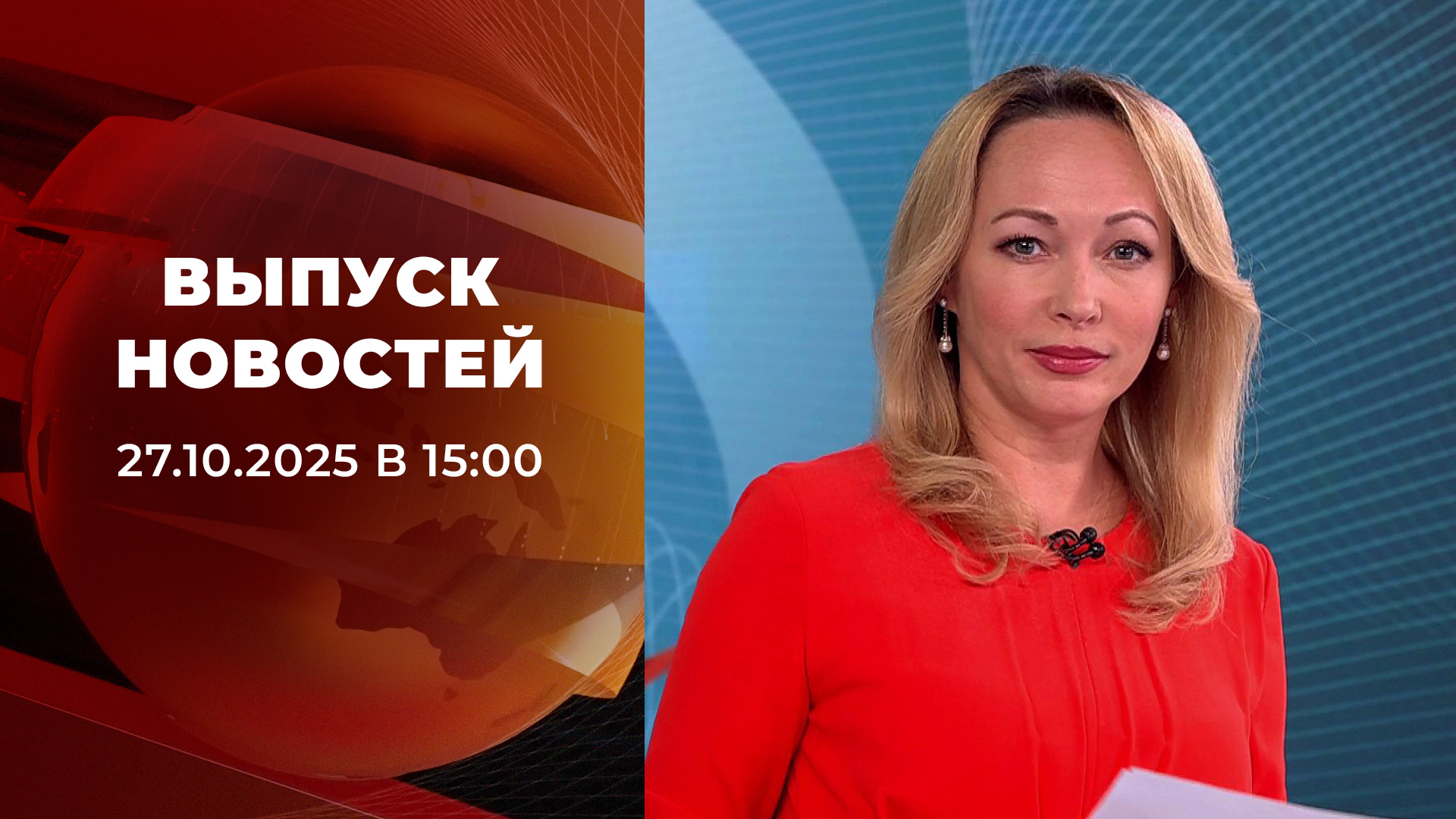 Выпуск новостей в 15:00 27 октября 2025