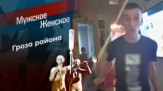 Достать ножи. Мужское / Женское