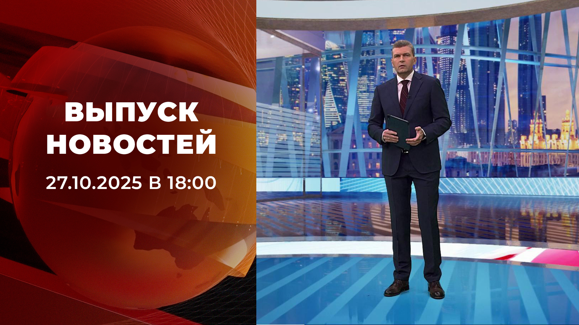 Выпуск новостей в 18:00 27 октября 2025