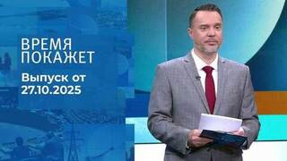 Время покажет. Часть 2. Выпуск от 27.10.2025