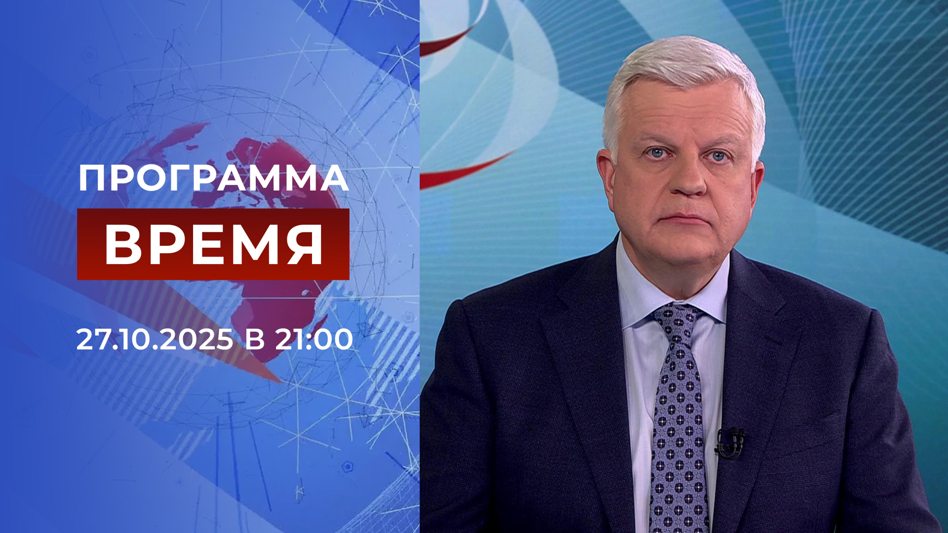 Выпуск программы «Время» в 21:00 27 октября 2025