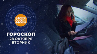 Гороскоп на 28 октября. Доброе утро. Фрагмент