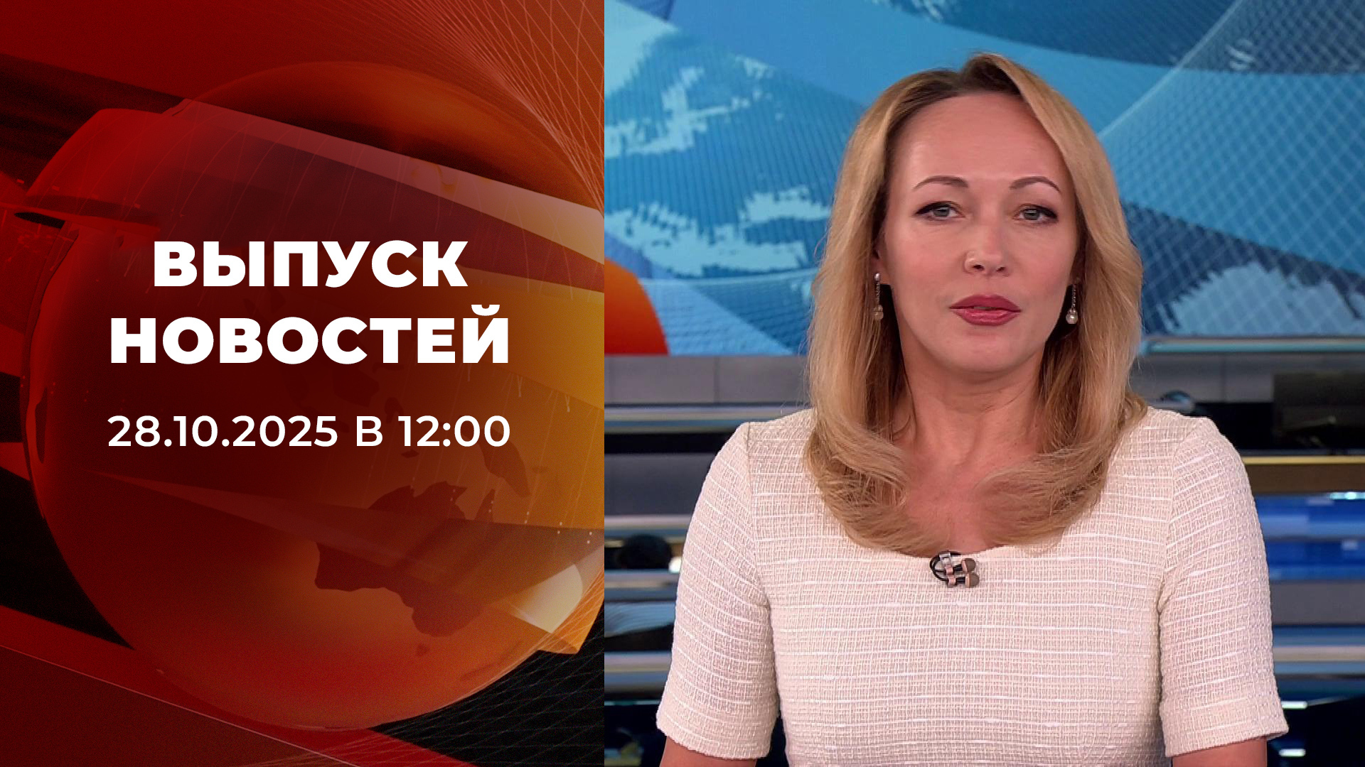 Выпуск новостей в 12:00 28 октября 2025