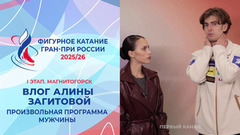 Влог Алины Загитовой. Мужчины, произвольная программа. Магнитогорск. Гран-при России по фигурному катанию 2025/26