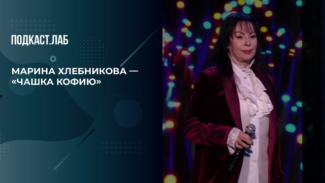 Марина Хлебников исполнила хит «Чашка кофию». 20 лет спустя. Фрагмент выпуска от 26.10.2025
