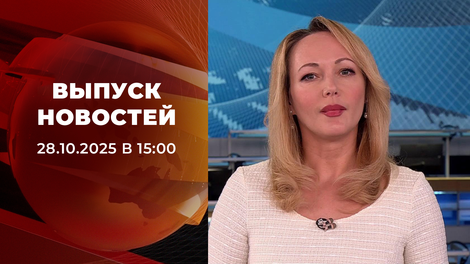 Выпуск новостей в 15:00 28 октября 2025