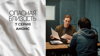 Опасная близость. 7 серия