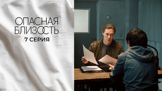 Опасная близость. 7 серия