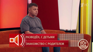 «Посмотрите на эти счастливые глаза». Эксперт уверен, что одинокий мужчина может воспитывать приемных детей. Пусть говорят. Фрагмент