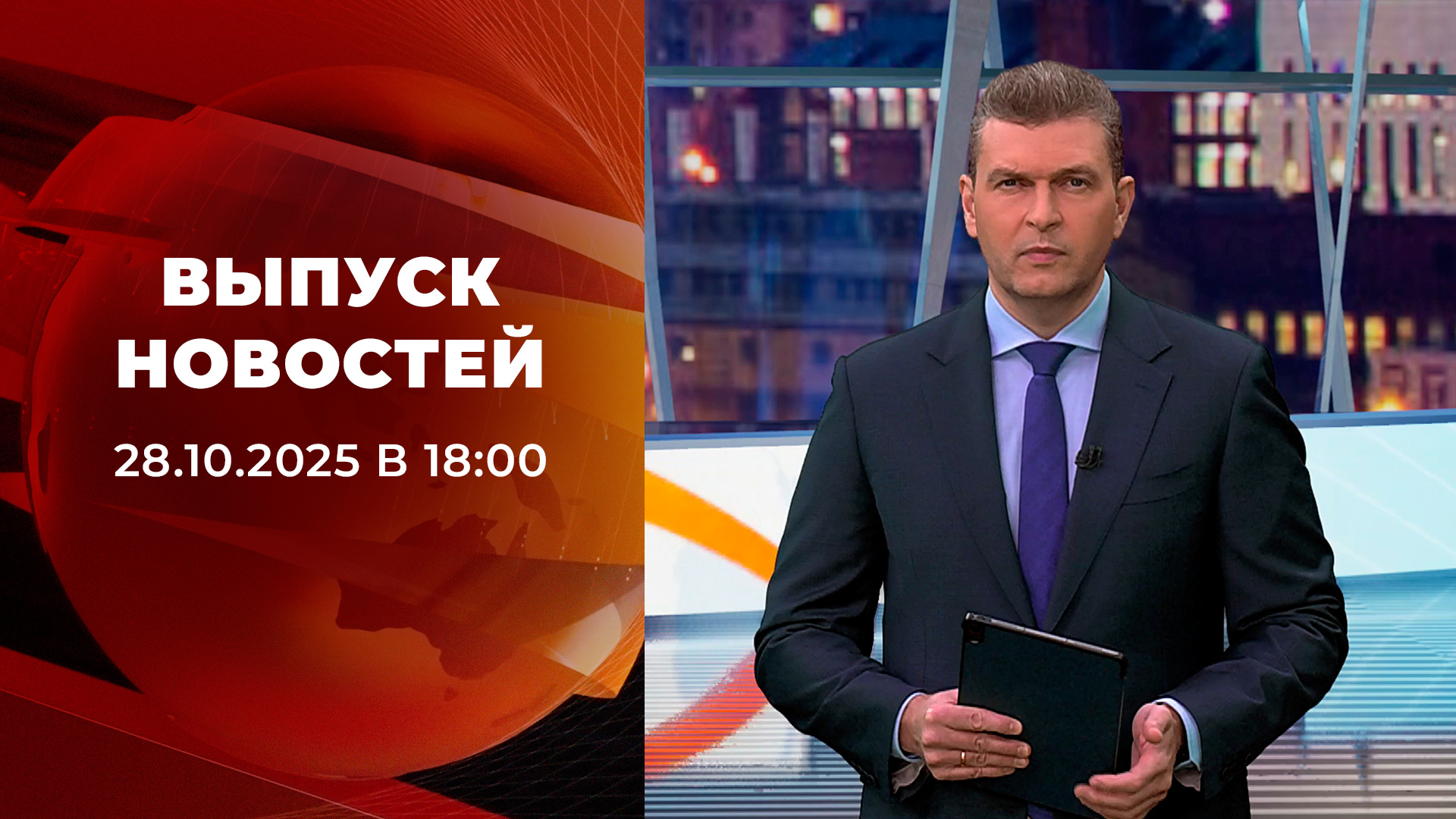 Выпуск новостей в 18:00 28 октября 2025