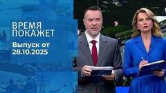 Время покажет. Часть 2. Выпуск от 28.10.2025