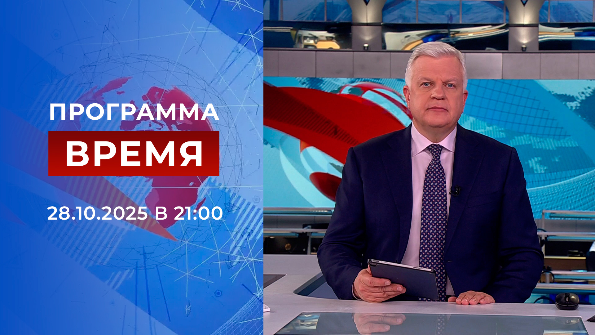 Выпуск программы «Время» в 21:00 28 октября 2025