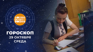 Гороскоп на 29 октября. Доброе утро. Фрагмент