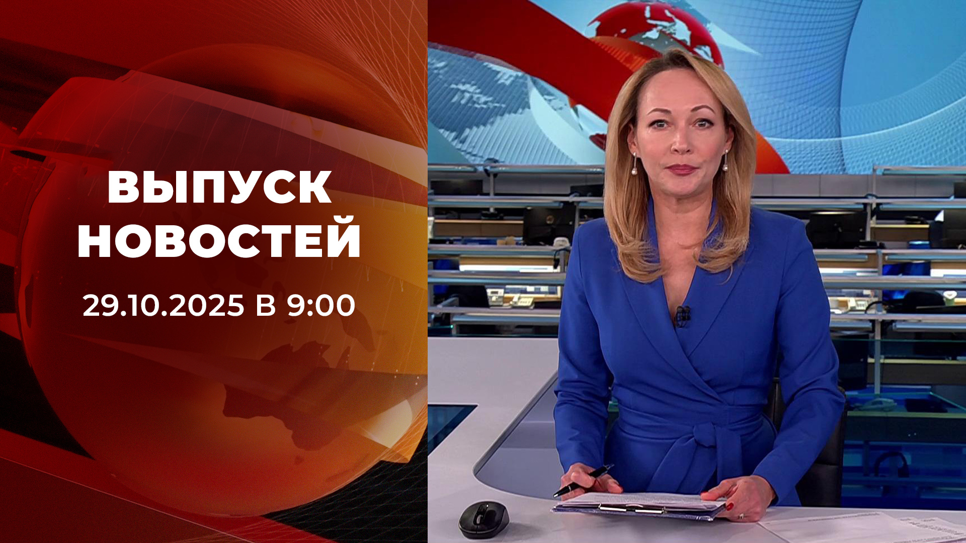 Выпуск новостей в 09:00 29 октября 2025