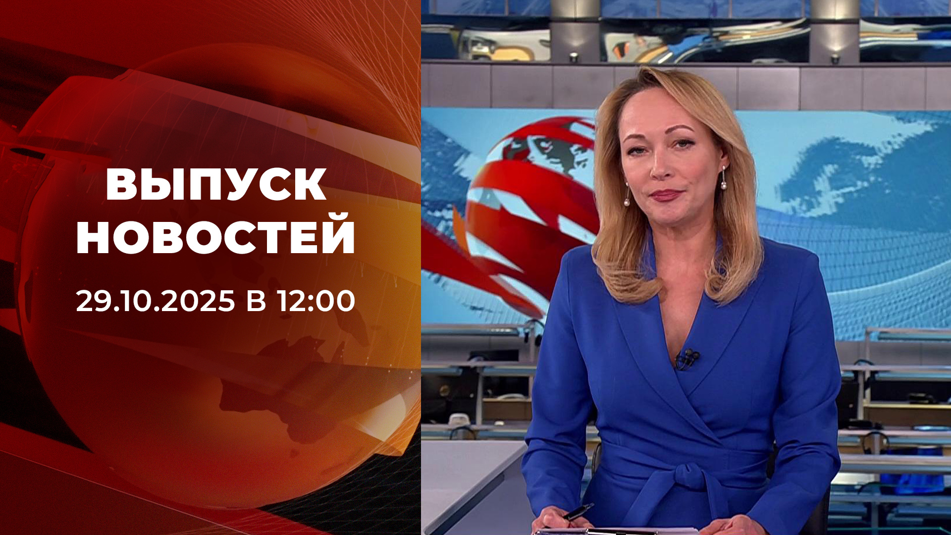 Выпуск новостей в 12:00 29 октября 2025