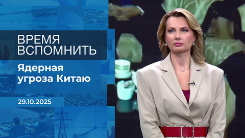 Время вспомнить. Время покажет. Фрагмент выпуска от 29.10.2025
