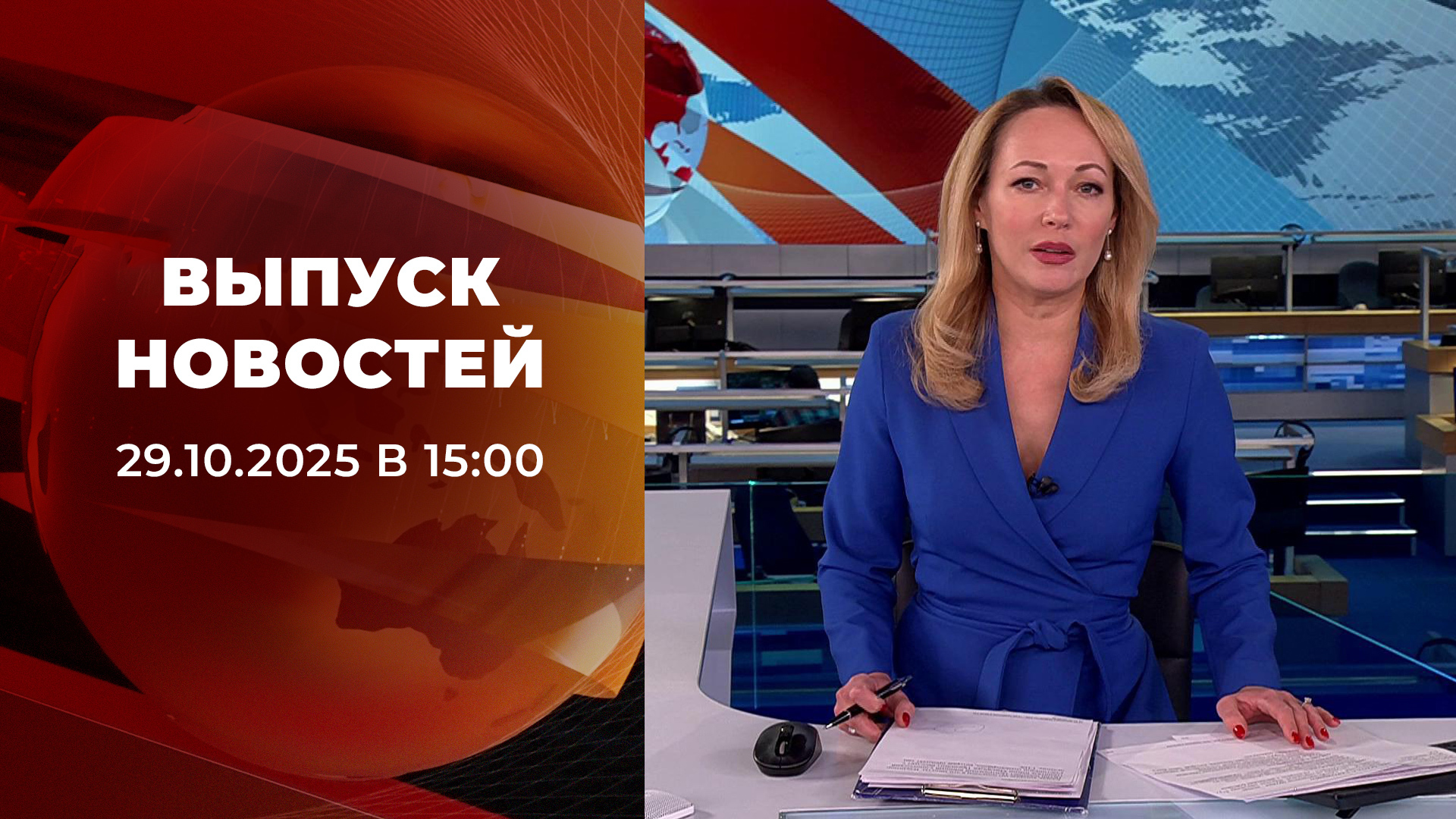 Выпуск новостей в 15:00 29 октября 2025