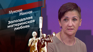 Шесть лет не мать. Мужское / Женское