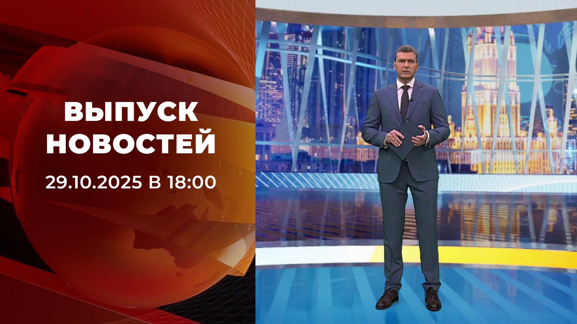 Выпуск новостей в 18:00 29 октября 2025