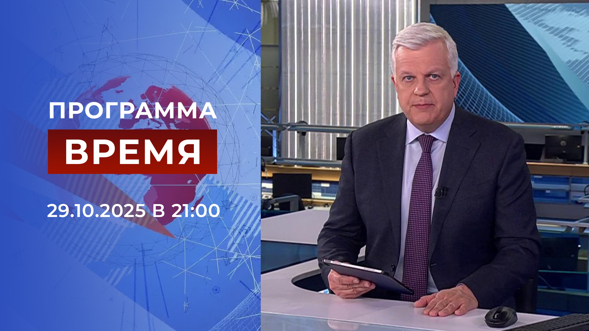 Выпуск программы «Время» в 21:00 29 октября 2025